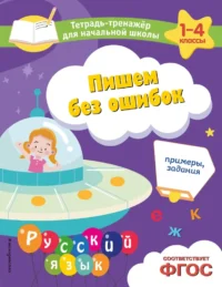 Пишем без ошибок. Примеры, задания. Елена Пожилова