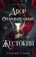 Двор очаровательный и жестокий. Стасия Старк