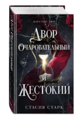 Двор очаровательный и жестокий — изображение 2