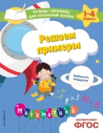 Решаем примеры. Задания, ответы. Анна Горохова, Елена Пожилова