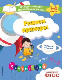 Решаем примеры. Задания, ответы. Анна Горохова, Елена Пожилова