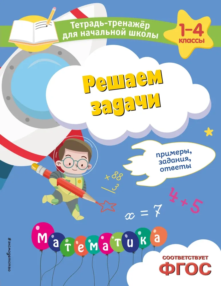 9785042005619_0-1.webp Решаем задачи. Примеры, задания, ответы. Анна Горохова, Елена Пожилова