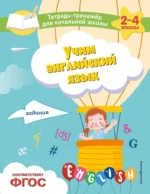 Учим английский язык. Задания. Мария Львова