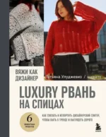 Вяжи как дизайнер. Luxury рвань на спицах. Как связать и испортить дизайнерский свитер, чтобы быть в тренде и выглядеть дорого. Татьяна Улуджевиз