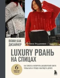 Вяжи как дизайнер. Luxury рвань на спицах. Как связать и испортить дизайнерский свитер, чтобы быть в тренде и выглядеть дорого. Татьяна Улуджевиз
