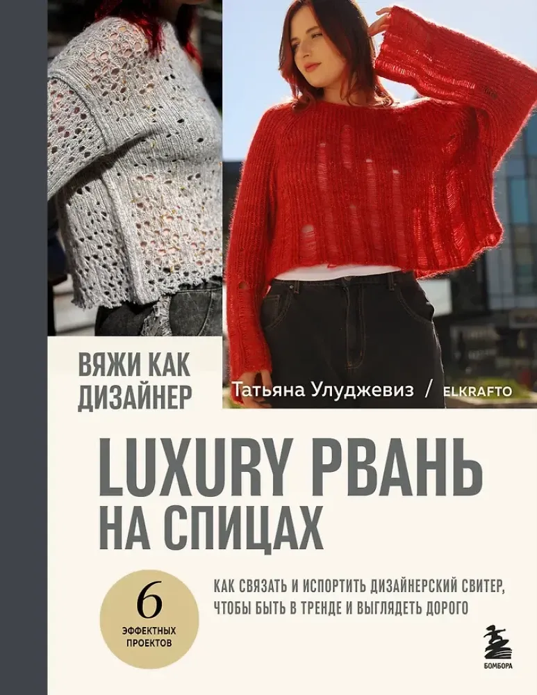 9785042005640_0-1.webp Вяжи как дизайнер. Luxury рвань на спицах. Как связать и испортить дизайнерский свитер, чтобы быть в тренде и выглядеть дорого. Татьяна Улуджевиз