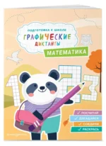 Графические диктанты. Математика — изображение 3