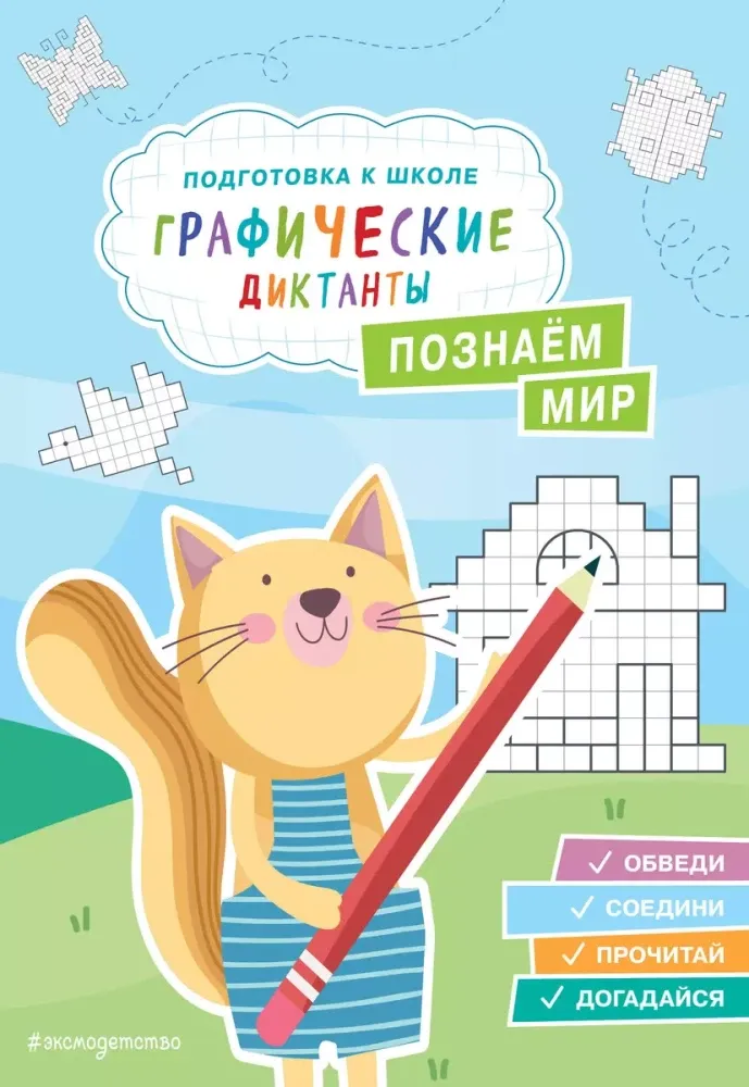 9785042005695_0-1.webp Познаем мир. Екатерина Власова