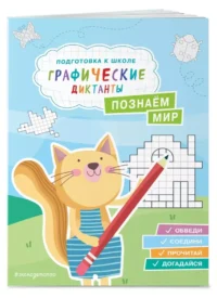 Познаем мир — Дошкольное образование