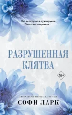 Разрушенная клятва. Софи Ларк