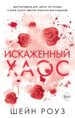Искаженный хаос. Шэйн Роуз