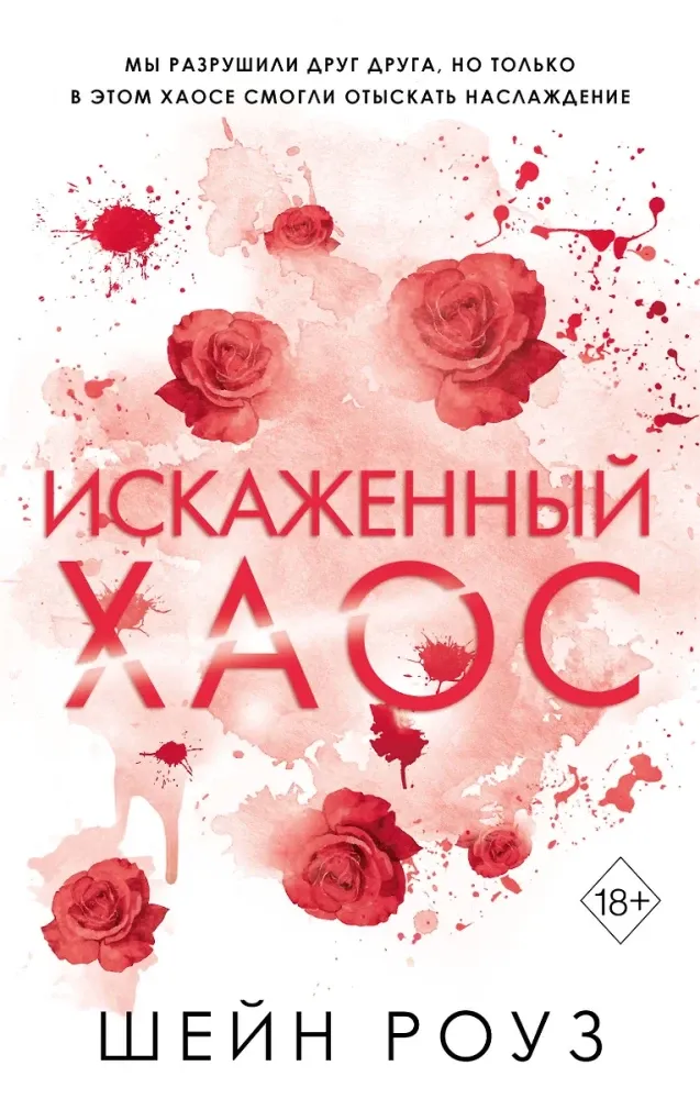9785042005718_0-1.webp Искаженный хаос. Шэйн Роуз