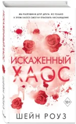 Искаженный хаос — изображение 2