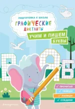 Учим и пишем буквы. Екатерина Власова