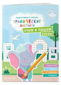 Учим и пишем буквы — Дошкольное образование