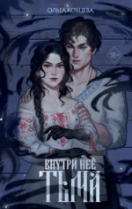 Внутри неё тьма. Ольга Кобцева