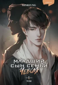 Младший сын семьи чеболя. Новелла. Том 1. SANKYUNG