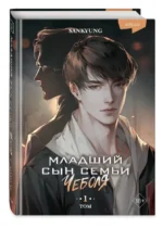 Младший сын семьи чеболя. Новелла. Том 1 — изображение 4