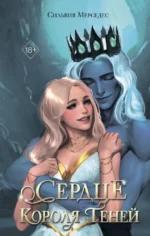 Сердце Короля Теней. Сильвия Мерседес