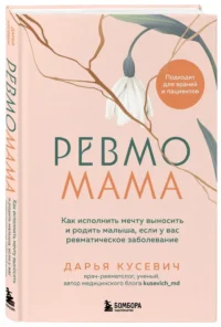 Ревмомама. Как исполнить мечту выносить и родить малыша, если у вас ревматическое заболевание — Здоровье и его профилактика