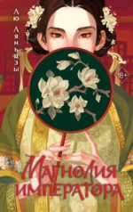 Магнолия императора. Лю Ляньцзы