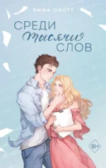 Среди тысячи слов. Эмма Скотт