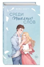 Среди тысячи слов — изображение 5