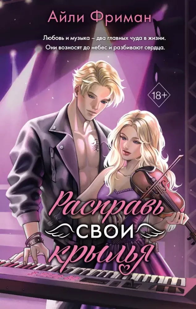 9785042005909_0-1.webp Расправь свои крылья. Айли Фриман