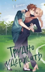 Трудно удержать. К. Бромберг