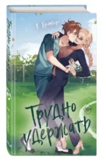 Трудно удержать — изображение 5