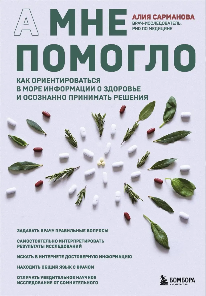 9785042006265_0-1.webp А мне помогло. Как ориентироваться в море информации о здоровье и осознанно принимать решения. Алия Сарманова