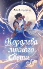 Королева лунного света. Анна Безбрежная