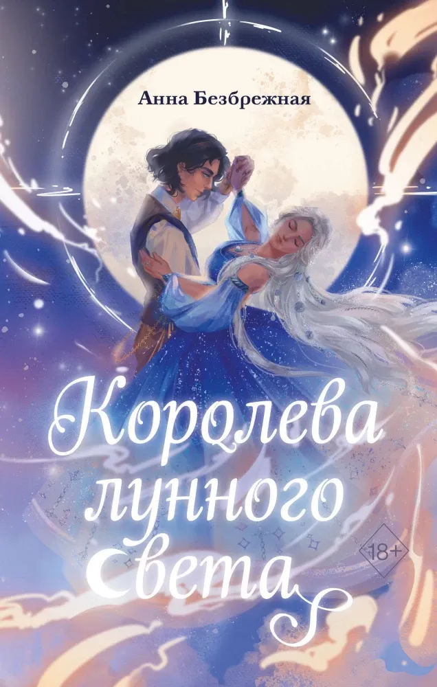 9785042006289_0-1.webp Королева лунного света. Анна Безбрежная