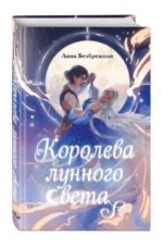 Королева лунного света — изображение 4