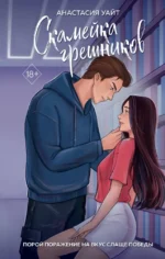 Скамейка грешников. Анастасия Уайт
