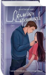 Скамейка грешников — изображение 2