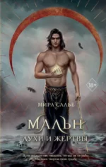 Мальн. Духи и Жертвы. Мира Салье