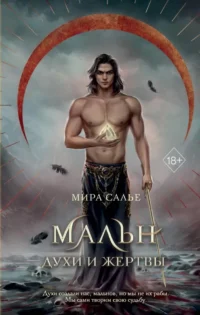 Мальн. Духи и Жертвы. Мира Салье