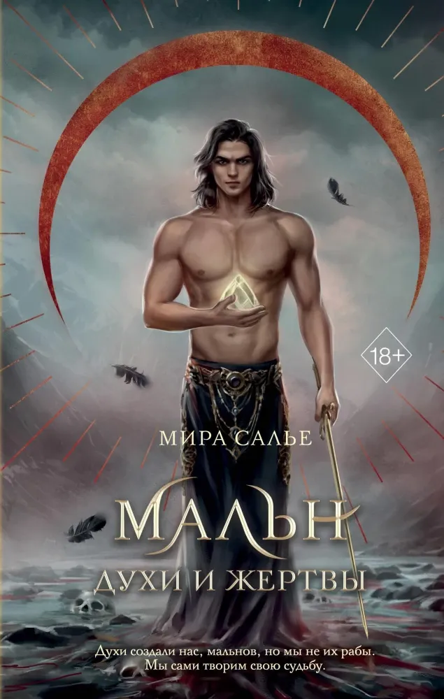 9785042006333_0-1.webp Мальн. Духи и Жертвы. Мира Салье