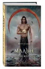 Мальн. Духи и Жертвы — изображение 6