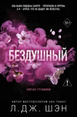 Святые грешники. Бездушный. Л.Дж. Шэн