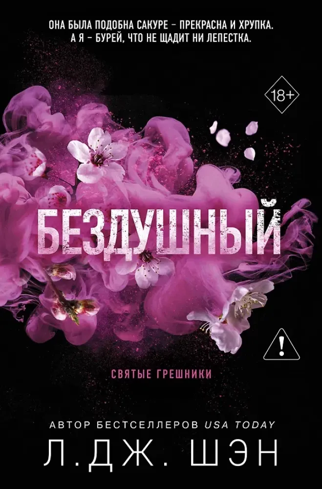 9785042006357_0-1.webp Святые грешники. Бездушный. Л.Дж. Шэн
