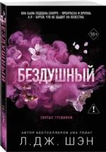 Святые грешники. Бездушный — изображение 2
