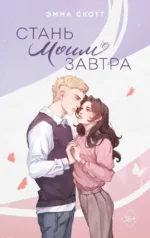 Стань моим завтра. Эмма Скотт