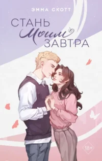 Стань моим завтра. Эмма Скотт