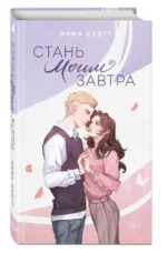 Стань моим завтра — изображение 5