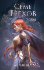 Семь грехов. Эдем. Айлин Берт