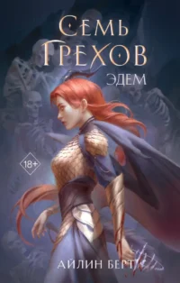 Семь грехов. Эдем. Айлин Берт