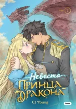 Невеста принца-дракона. Том 1. CJ Young