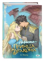 Невеста принца-дракона. Том 1 — изображение 2